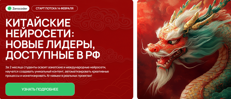 [Кирилл Пшинник] [Zerocoder] Китайские нейросети_ _0.png